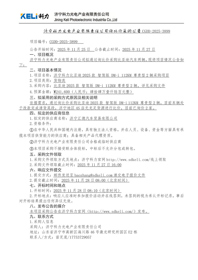 济宁科力光电产业有限责任公司询比价采购公告_项目编号：CGDD-2025-3899